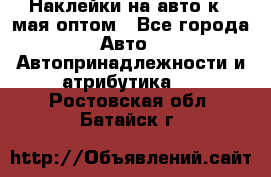 Наклейки на авто к 9 мая оптом - Все города Авто » Автопринадлежности и атрибутика   . Ростовская обл.,Батайск г.